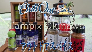 【沖縄】アウトドアスパイス／「南国ChillOut」キャンプの魅力と沖縄の自然美をお届け!　2022年4月21日放送 Vol.41