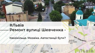 Реконструкція вулиці Шевченка - чи бути автостанції, про технологію покриття, квазікільце