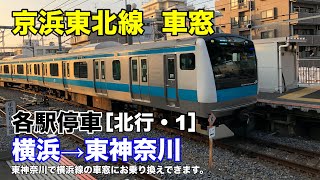 京浜東北線 車窓［北行・1］横浜→東神奈川