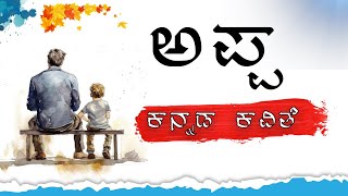 ಅಪ್ಪ | ಕನ್ನಡ ಕವಿತೆ | Appa | Kannada Kavite | kannada Poetry | Poetry About Father | Father | 2022