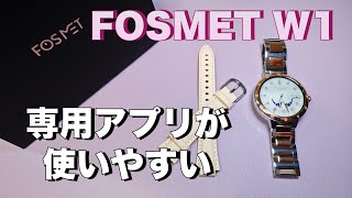 【FOSMET】レディース用スマートウォッチW1　専用アプリがとっても使いやすい