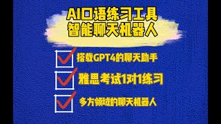 用GPT4免费练口语，AI老师一对一练习，轻松过雅思。