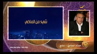 المنتج عصام حجاوي: هذا هو ما يقدمه مسلسل شيء من الماضي للجمهور العربي والخليجي في رمضان 2018