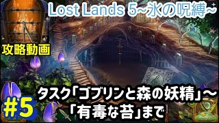 Lost Lands 5（ロストランド5）攻略「タスク：ゴブリンと森の妖精～有毒な苔」完了まで #5