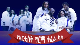 🅐 🅕 🅐 ★ -----✥  የተወዳጁ ድምፃዊ አርቲስት ግርማ ካሳ