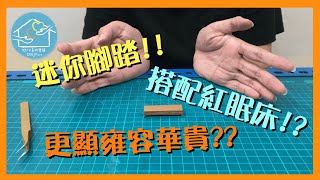 迷你腳踏!?搭配紅眠床用!?更顯雍容華貴??