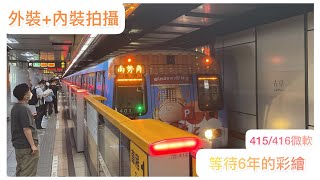 【橘線線微軟彩繪+內裝】台北捷運 中和新蘆線 c371-4系 車號415/416 車次401  微軟彩繪列車(已卸裝）