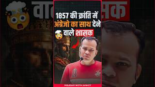 1857 की क्रांति में अग्रेजों का साथ देने वाले शासक | History Short Tricks By Ram Sir