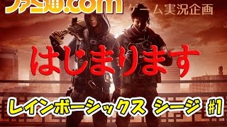 【実況プレイ】『レインボーシックス シージ』編集部員・工藤エイムがプラチナ目指す #1【ファミ通.com】