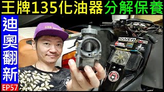 白同學dio翻新EP57【王牌135化油器分解保養】白同學迪奥HONDA AF18 Dio白同學化油器清潔DIY