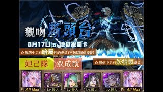 【神魔之塔】の地獄級【親吻斷頭台 一秒分離術 地獄級 斷頭裁決 ‧ 夏爾】「妲己隊」全暗屬妖精類双成就