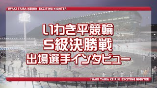 いわき平競輪11月4日 S級決勝インタビュー