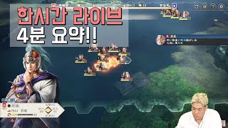 삼국지8 remake 전투공개 4분요약