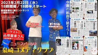 【2023年2月22日(水)】琉球新報社から生配信！ニュースペーBar 泉崎コメディクラブ