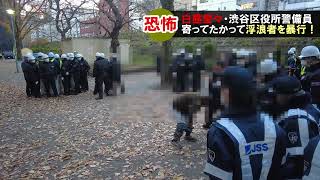 渋谷区の公園で警備員がホームレスをぶっ飛ばしてた【ショートバージョン】