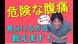 【危険な腹痛の見分け方】超簡単な３つのポイントで瞬時に診断。