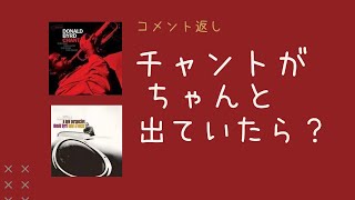 【コメント返し】もし、ドナルド・バードの『チャント』がお蔵入りになっていなかったら？