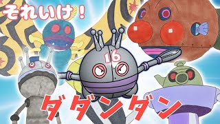 それいけ！ だだんだん 16 （ バイキンメカ 紹介 part 12 ）【アニメ/アンパンマンランド】（ anime / anpanman land ）