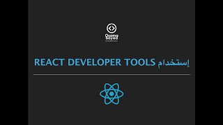 [React JS - Debugging #3] Using React Developer Tools - React Developer Tools إستخدام