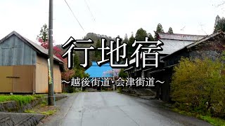 行地宿（越後街道：新潟県阿賀町）