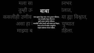 #बाबा #कविता #मराठी ❤️❤️