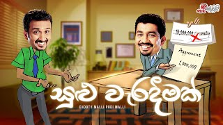 Sulu Weradeemak (සුළු වැරදීමක්)  | Chooty Malli Podi Malli