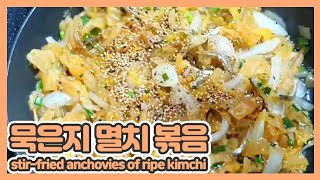 밥도둑 묵은지 멸치볶음🍚🥄🥢Stir-fried anchovies of ripe kimchi