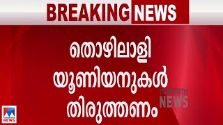 തൊഴിലാളി യൂണിയന്‍ പ്രവര്‍ത്തനത്തില്‍ തിരുത്തല്‍ വേണമെന്ന് പിണറായി വിജയന്‍ | Labour Union