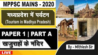 KHAJURAHO TEMPLE | खजुराहो के मंदिर | Tourism In MP | मप्र में पर्यटन | MPPSC | MPSI | ALL EXAM