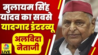 Live: Mulayam Singh Yadav का सबसे यादगार Interview | Mulayam Singh Demise | Hindi Latest News