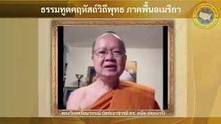 พิธีเปิดการประชุมองค์กรธรรมทูตคฤหัสถ์วิถีพุทธ ภาคพื้นอเมริกา