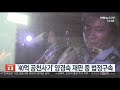 40억 공천사기 양경숙 증거조작으로 법정구속 연합뉴스tv yonhapnewstv