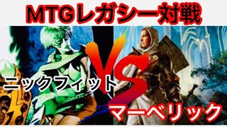 【#MTG】レガシー対戦　ニックフィットVSマーベリック【##シマチャンネル】