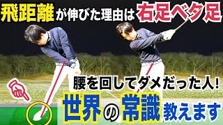 【飛ばせる右膝の正しい動かし方】飛距離が伸びる正しく下半身の使い方がコレです【WGSL】【Toshiプロ】【ベタ足】【前倒し】【飛距離アップ】【ドライバー】【アイアン】