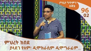 ጦቢያ ግጥምን በጃዝ #96-02  ምህረት ከበደ- ያላደገ የለም! ዲሞክራሲም ዲሞግራፊም...