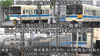 【小田急8000形8060Fが部品撤去されて廃車に】伊勢原市に検査等を行う総合車両所の移設で将来的には解体なども大野から伊勢原市になるのか ~1000形1062Fもどうなるのか~