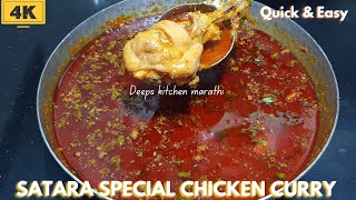 सातारा स्पेशल तरीवाले चिकन | Satara Special Chicken Curry | chicken curry recipes in marathi