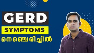 Symptoms of GERD I നെഞ്ചെരിച്ചിൽ