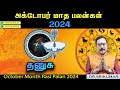 தனுசு | October Month Rasi Palan 2024 | அக்டோபர் மாத பலன்கள் 2024 #dhanusu  #horoscope  #astrology