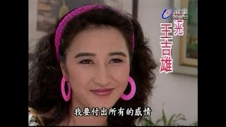 1991.09.23《江湖再見》片尾曲：聰明糊塗心