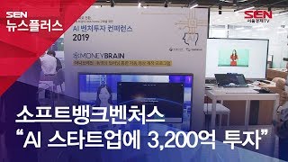 소프트뱅크벤처스 “AI 스타트업에 3,200억 투자”