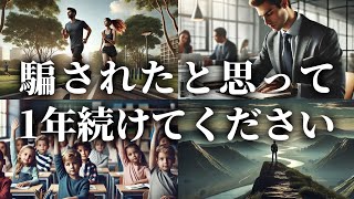 【ユダヤの成功習慣】1年間続けると人生が変わります