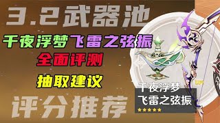 【武器池评分】3.2上半武器池千夜浮梦+飞雷之弦振 抽取建议