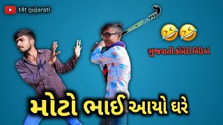 મોટો ભાઈ આયો ઘરે // ગુજરાતી કોમેડી વિડિયો 😂🤣 // t4t gujarati