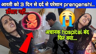 आरती को दर्द😭 के कारण hospital गए अचानक बंद अब क्या...#aartichhotu #chhotuaarti