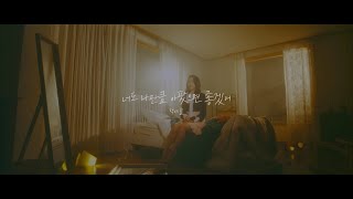 [음원발매] 백예슬-너도 나만큼 아팠으면 좋겠어 (4K)