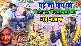 Budhe Maa Baap ko jis ghar Me Sataya Jaye - नए कलाम के साथ - Abdul Mannan jamali