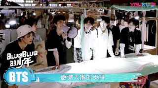 花絮：S.K.Y天空少年摆摊营业  | blueblue的少年 | S.K.Y天空少年团综 | 优酷 YOUKU