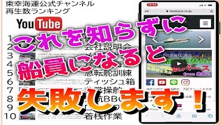 これを知らずに船員になると失敗します！内航船の船員を目指される方へ！！内航タンカー  社長メッセージ @tokokaiun