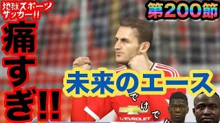 【ウイイレ2016  】第200節「間違えて回復用のスカッドで対人に行ってしまった男の末路」myClub日本一目指すゲーム実況！！！pro evolution soccer